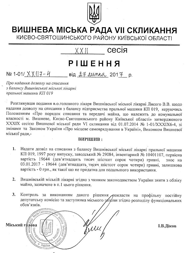 РІШЕННЯ ХХII СЕСІЇ VIІ СКЛИКАННЯ від 27.07.2017 року